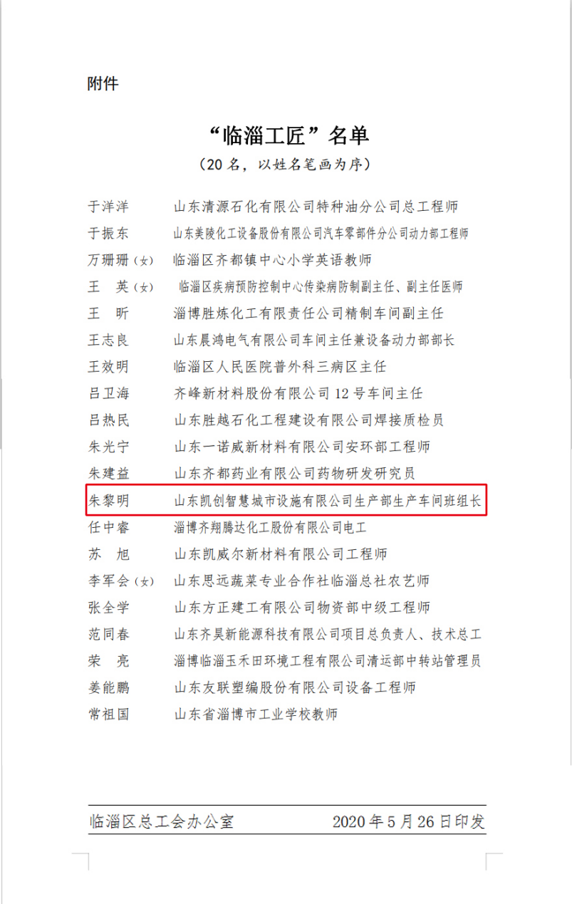 公司员工喜获荣誉——“临淄工匠”、“临淄优秀师徒”