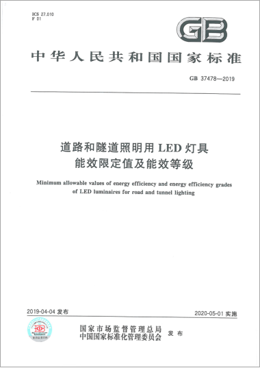 赴京参加室内照明用LED产品、道路和隧道照明用LED灯具能效标识实施规则讨论会