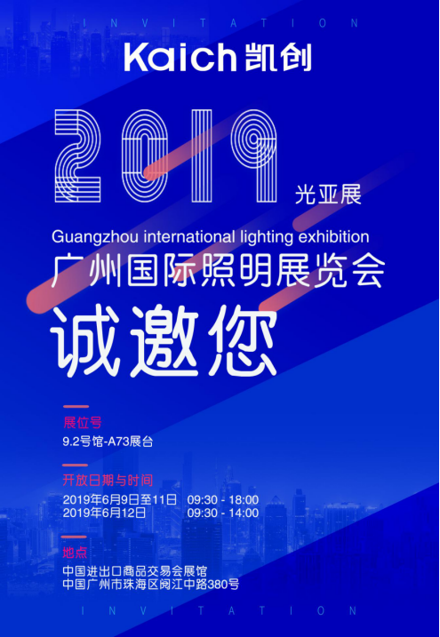 光电即将参加2019年广州国际照明展览会