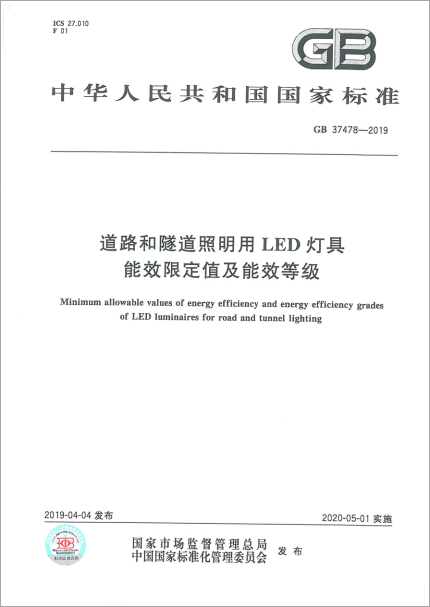 《道路和隧道照明用LED灯具能效限定值及能效等级》国家标准于近期发布