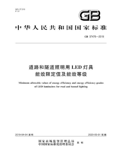 山东参与制定《GB37478-2019.道路和隧道照明用LED灯具能效限定值及能效等级》国家标准