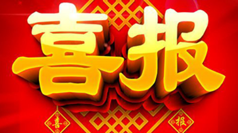 喜报