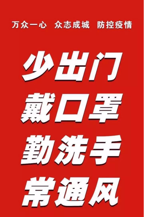 公司冬季预防新冠疫情传播不放松